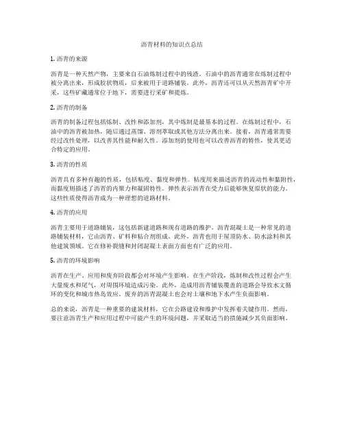 沥青材料的知识点总结