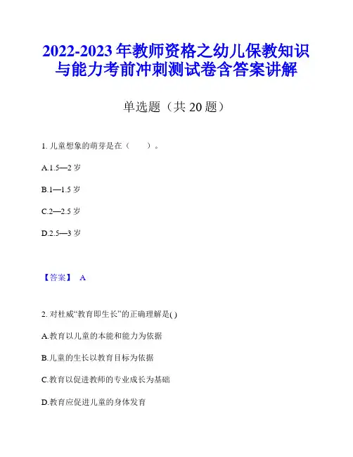 2022-2023年教师资格之幼儿保教知识与能力考前冲刺测试卷含答案讲解