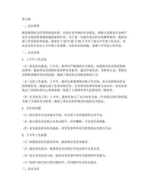 保安半年度会议总结(3篇)