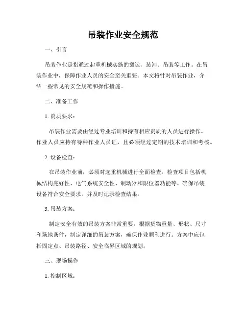 吊装作业安全规范