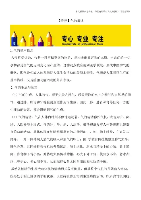 【推荐】气的概述