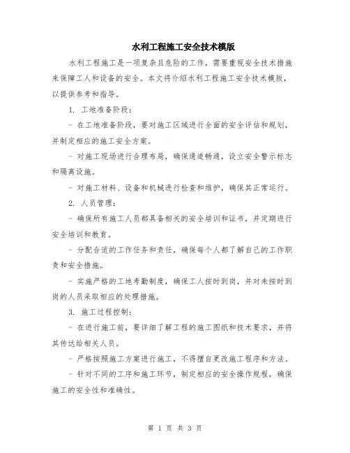 水利工程施工安全技术模版