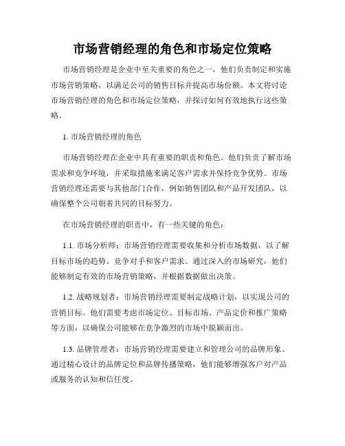 市场营销经理的角色和市场定位策略