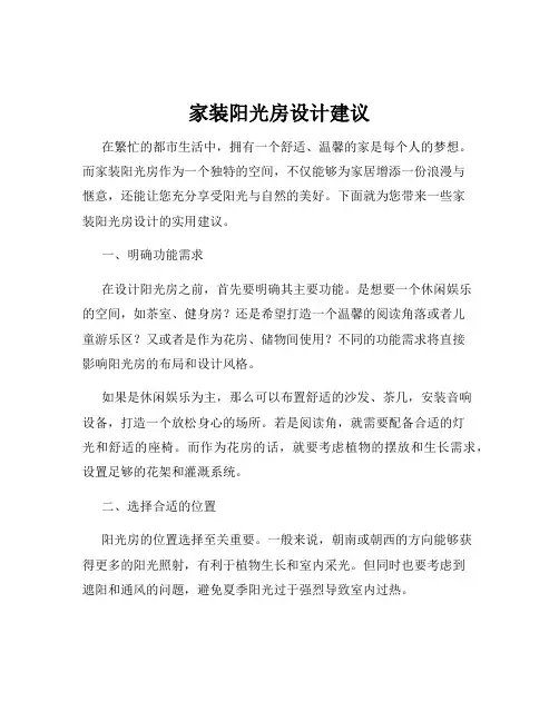 家装阳光房设计建议