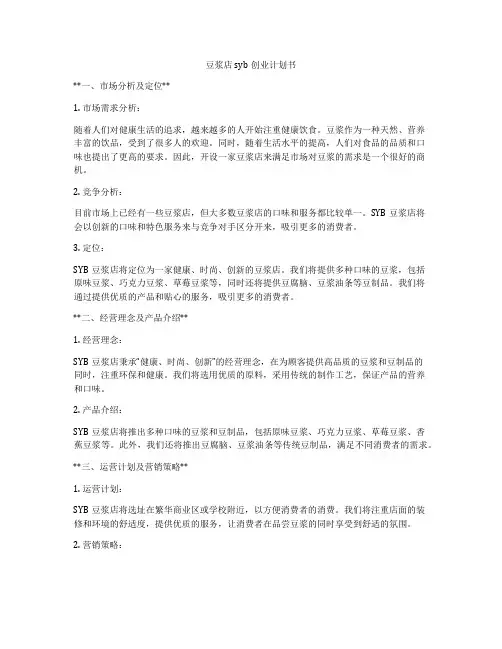 豆浆店syb创业计划书