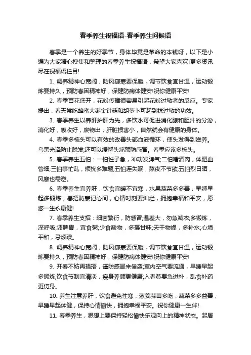 春季养生祝福语-春季养生问候语