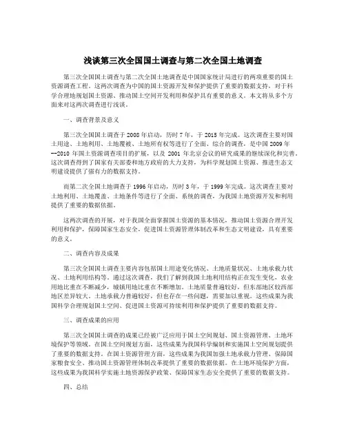 浅谈第三次全国国土调查与第二次全国土地调查