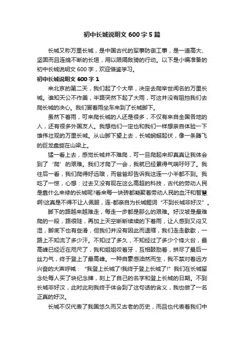 初中长城说明文600字5篇
