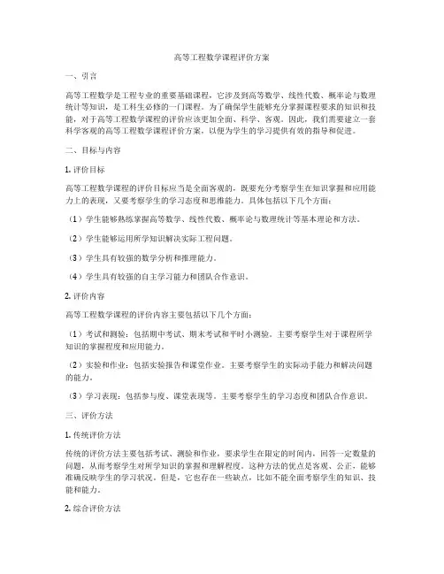 高等工程数学课程评价方案