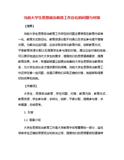 当前大学生思想政治教育工作存在的问题与对策