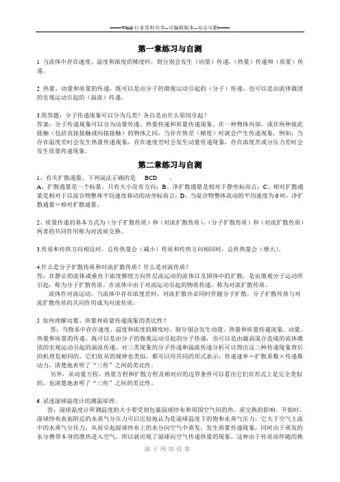 热质交换原理与设备练习与自测