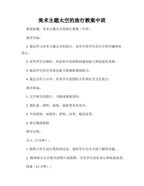 美术主题太空的旅行教案中班