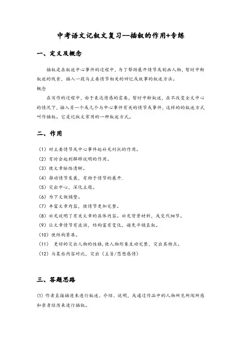 中考语文记叙文复习--插叙的作用+专练