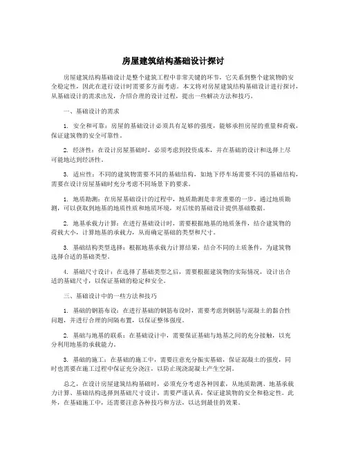 房屋建筑结构基础设计探讨