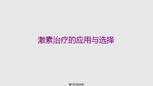 更年期管理与绝经期激素治疗PPT课件