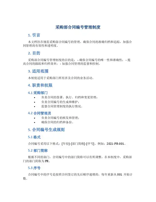 采购部合同编号管理制度