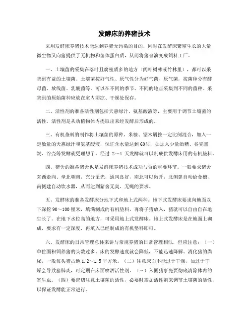 发酵床的养猪技术