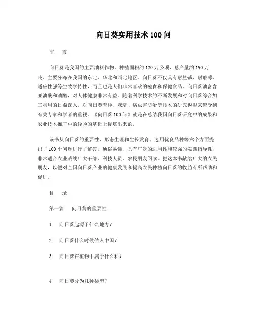 向日葵实用技术100问