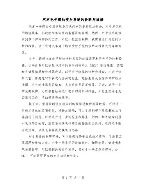 汽车电子燃油喷射系统的诊断与维修（三篇）