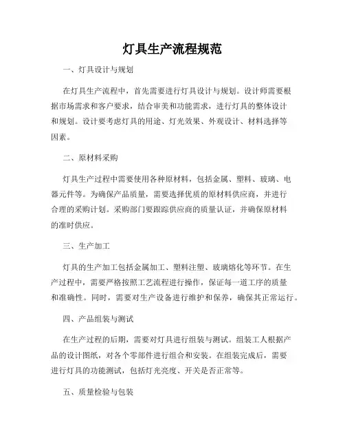 灯具生产流程规范