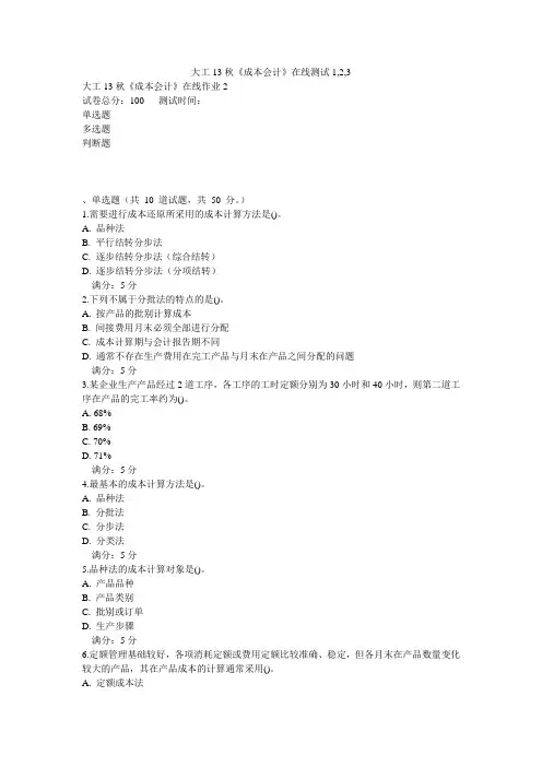 大工13秋《成本会计》在线测试1,2,3