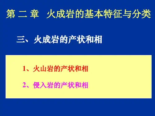 第2章 火成岩的基本特征与分类(3)-产状和相