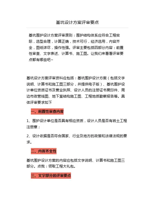 基坑设计方案评审要点