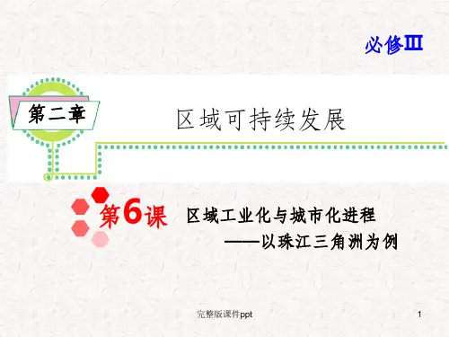 高考地理一轮复习课件：必修3第2章第6课_区域工业化与城市化进程