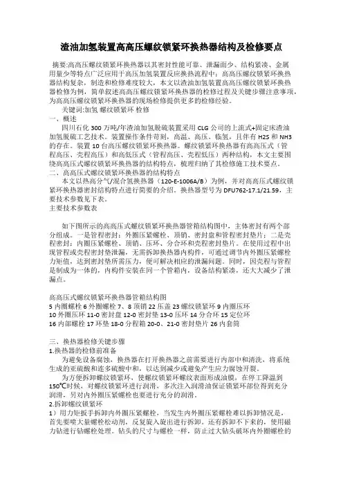 渣油加氢装置高高压螺纹锁紧环换热器结构及检修要点