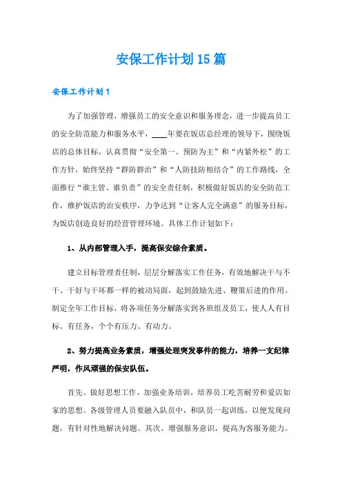 安保工作计划15篇