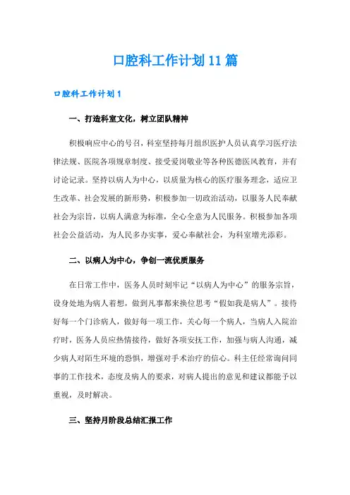 口腔科工作计划11篇