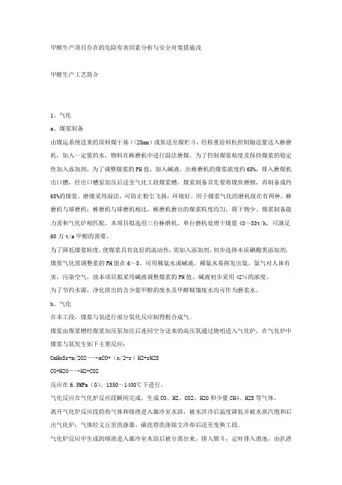 甲醇生产项目存在的危险有害因素分析与安全对策措施浅.docx