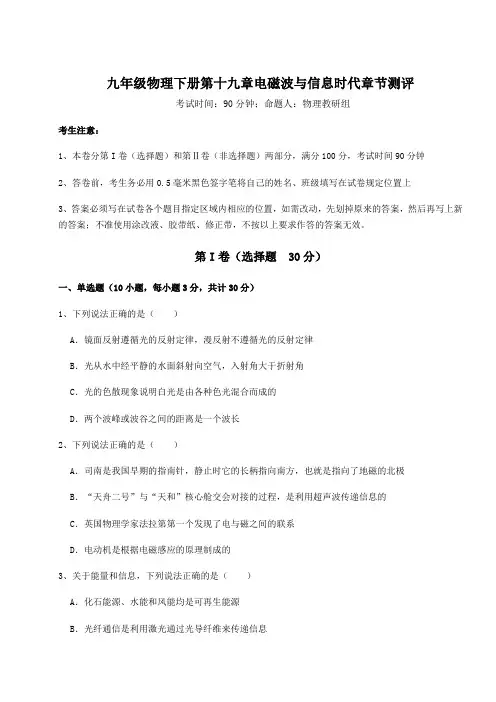 强化训练沪粤版九年级物理下册第十九章电磁波与信息时代章节测评试题(含详细解析)