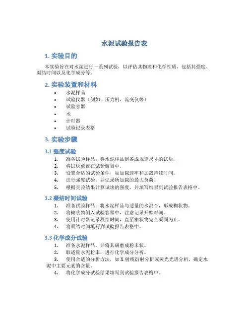 水泥试验报告表