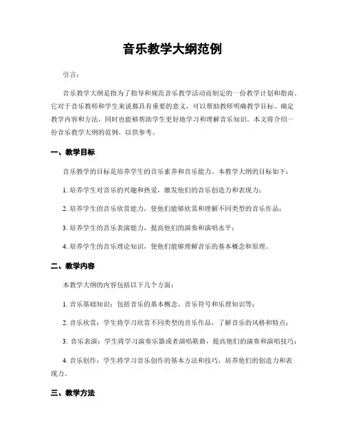 音乐教学大纲范例