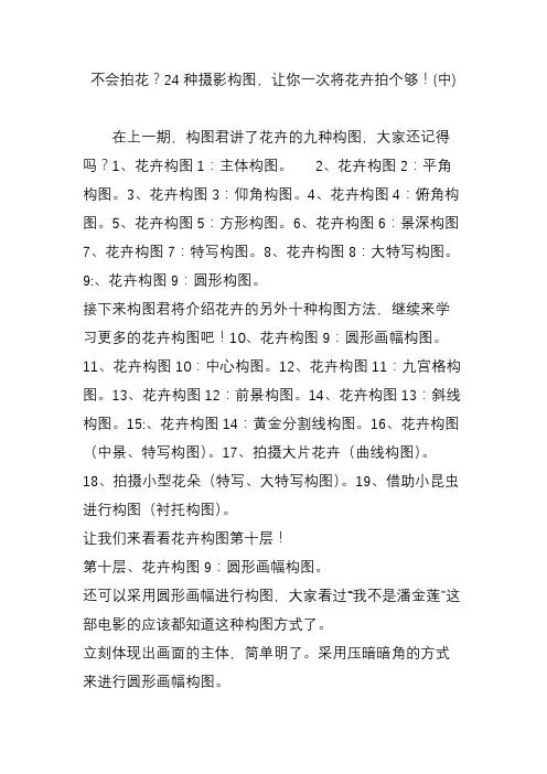 不会拍花？24种摄影构图,让你一次将花卉拍个够!(中)
