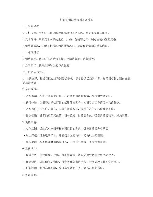 灯具促销活动策划方案模板