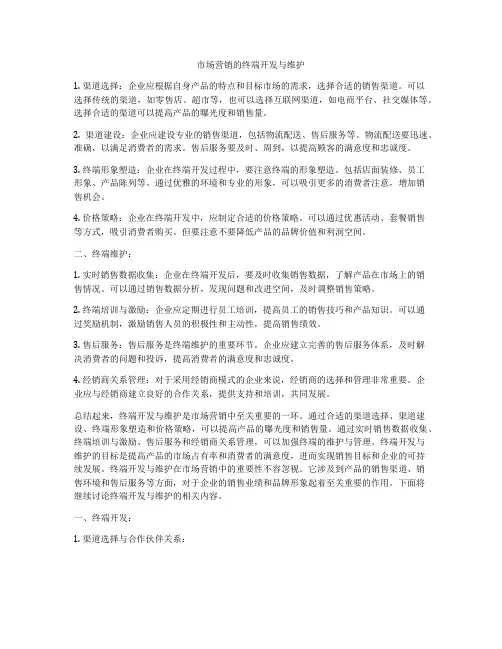市场营销的终端开发与维护