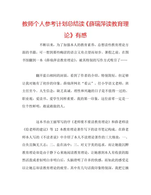 教师个人参考计划总结读《薛瑞萍读教育理论》有感