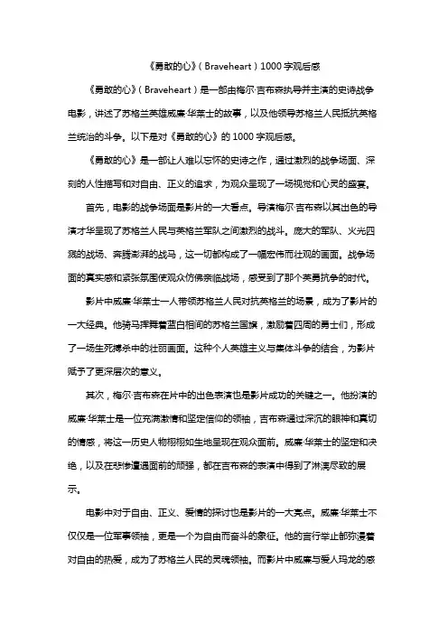 《勇敢的心》(Braveheart)1000字观后感