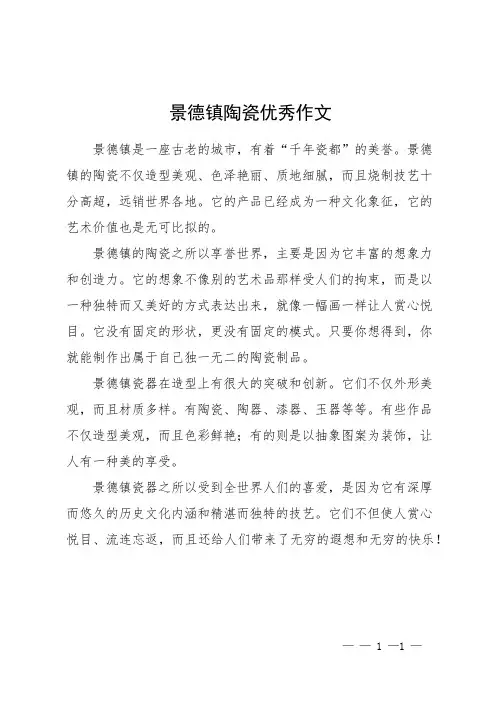 景德镇陶瓷优秀作文