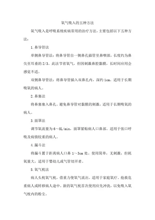 氧气吸入的五种方法
