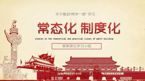“常态化制度化”两学一做PPT模板