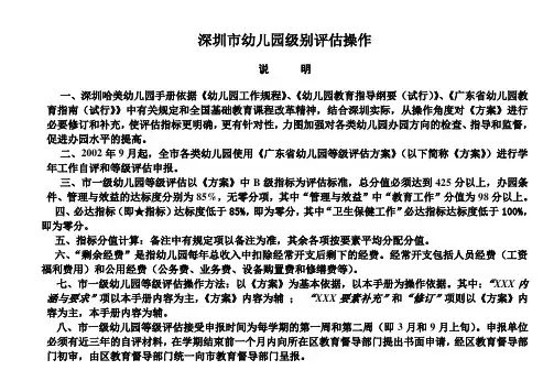 深圳市一级幼儿园等级评估指标