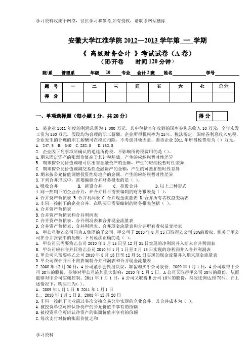 安徽大学江淮学院《 高级财务会计 》(A卷)考试试题参考答案及评分标准