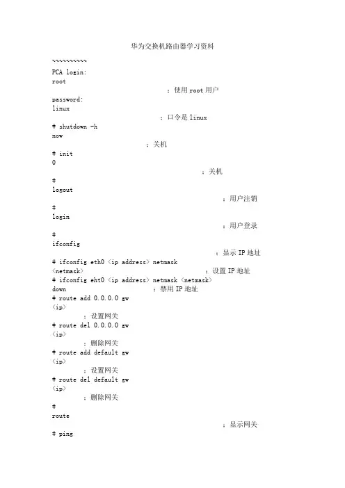 华为交换机路由器学习资料