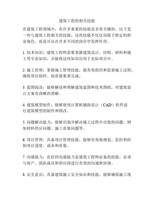 建筑工程的相关技能