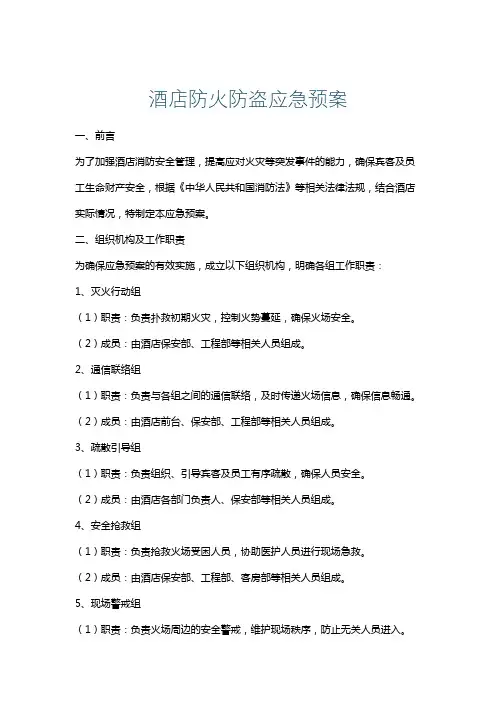 酒店防火防盗应急预案
