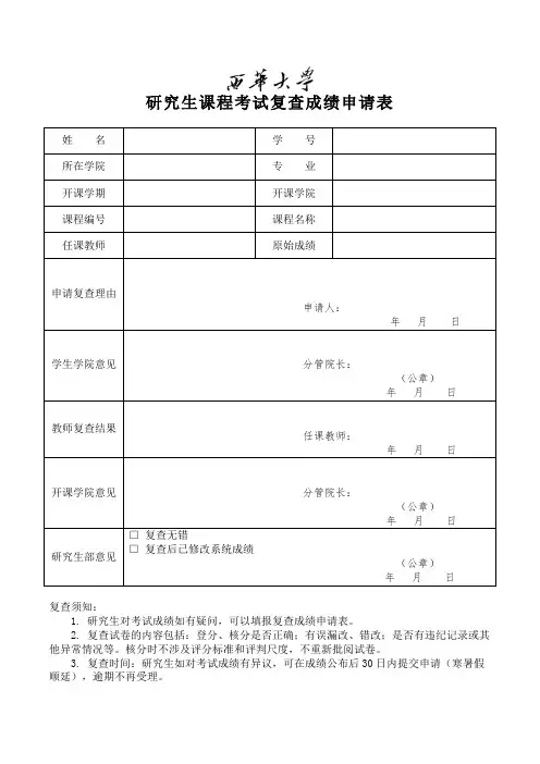 研究生课程考试复查成绩申请表