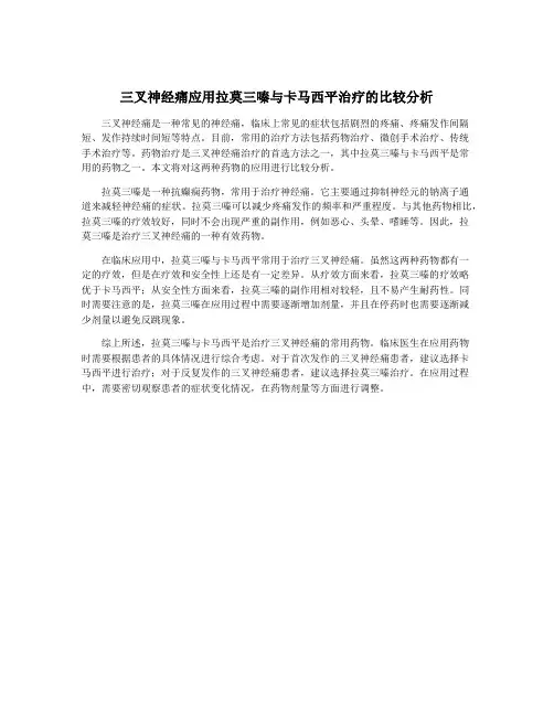 三叉神经痛应用拉莫三嗪与卡马西平治疗的比较分析